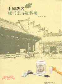 在飛比找三民網路書店優惠-中國著名藏書家與藏書樓（簡體書）