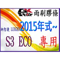 在飛比找蝦皮購物優惠-納智捷Luxgen S3 ECO 2015年~GK-STAR