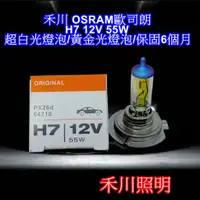 在飛比找蝦皮購物優惠-禾川 德國照明OSRAM歐司朗 H7鹵素燈泡/黃金燈泡/超白