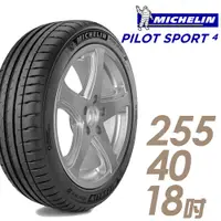 在飛比找蝦皮商城優惠-Michelin 米其林 PILOT SPORT 4 PS4