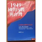 【探索書店190】絕版 1949 國共內戰和台灣 台灣戰後體制的起源 曾健民 聯經出版 有黃斑 240607