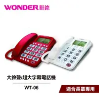 在飛比找蝦皮商城優惠-【旺德 WONDER】大鈴聲 / 超大字幕電話機 WT-06