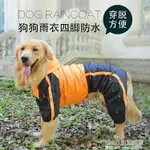 金毛狗狗連帽雨衣法斗牛大型犬柯基邊牧泰迪寵物防水服四腳戶外裝 全館八五折 交換好物