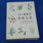 100種藥草療癒全書/史上最完整的西洋藥草寶典