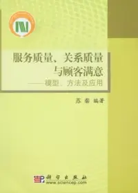 在飛比找博客來優惠-服務質量、關系質量與顧客滿意︰模型、方法及應用