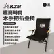 早點名｜ KAZMI KZM 極簡時尚木手把折疊椅 K20T1C003 摺疊椅 休閒椅 收納椅 露營椅 扶手椅