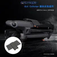 在飛比找Yahoo!奇摩拍賣優惠-4G模塊安裝套件用于大疆DJI Mavic3 Pro Cel