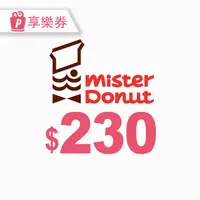 在飛比找PChome24h購物優惠-Mister Donut 230元現金抵用券_電子憑證
