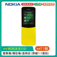 在飛比找蝦皮購物優惠-NOKIA 8110 香蕉機 / 模型機/道具品 (原廠1: