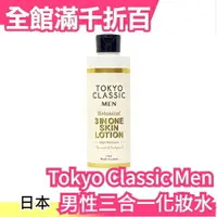 在飛比找樂天市場購物網優惠-【男人的化妝水】日本 Tokyo Classic Men 男