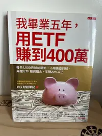 在飛比找Yahoo!奇摩拍賣優惠-我畢業五年用ETF賺到400萬