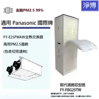 在飛比找蝦皮商城優惠-適用Panasonic國際牌 FY-E25PMAW全熱交換器