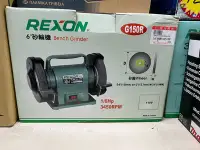 在飛比找Yahoo!奇摩拍賣優惠-~金光興修繕屋~REXON 力山 手提式 6”手提砂輪機 1