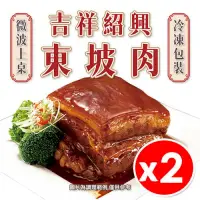 在飛比找PChome24h購物優惠-【2入組】紹興東坡肉 630g/包 冷凍食品x2 冷凍食品