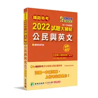 在飛比找蝦皮商城優惠-鐵路特考2022試題大補帖【公民與英文(適用佐級)】(99~