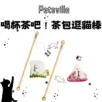 【花花萬物寵寶貝】PETSVILLE 派思維 喝杯茶吧！茶包逗貓棒 寵物玩具 貓玩具 逗貓棒 逗貓繩