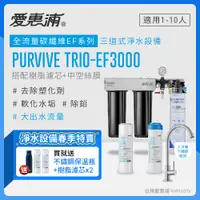 在飛比找PChome24h購物優惠-愛惠浦 EVERPURE PURVIVE Trio-EF30