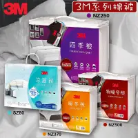 在飛比找蝦皮購物優惠-抗寒必備 3M 原廠 涼夏被 涼被 四季被 暖冬被 特暖冬被