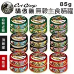 【台灣現貨免運】CAT GLORY 驕傲貓 貓罐85G【單罐】無穀 頂級 機能 美味 幼貓 老貓 貓主食罐 白鮪魚 貓罐