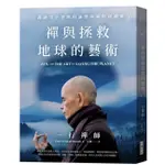 全新現貨》禪與拯救地球的藝術 ZEN AND THE ART OF SAVING THE PLANET一行禪師