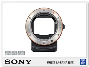 ☆閃新☆SONY LA-EA3 α鏡頭轉E接環用 轉接環 全片幅 自動對焦 (LAEA3 公司貨)