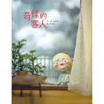 繪本館~小魯文化~奇怪的客人(德國國際青少年圖書館「白烏鴉大獎」)