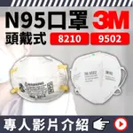 【家樂工安防護】🔥24H出貨可統編🔥3M  8210 N95口罩 口罩 3M N95 口罩 防塵