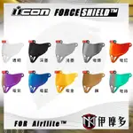 伊摩多※美國 ICON AIRFLITE 帽款用 鏡片 安全帽配件 FORCESHIELD