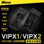 [百威電子] INENO 18650 USB 鋰電池充電器 VIPX1、VIPX2 (兩款可選)