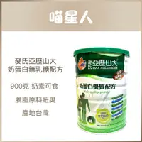 在飛比找蝦皮購物優惠-麥氏亞歷山大-奶蛋白無乳糖配方 900g 超商取貨最多四罐喔