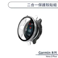 在飛比找蝦皮商城優惠-Garmin Venu 2 Plus 二合一保護殼貼組 保護