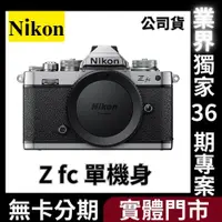 在飛比找蝦皮購物優惠-NIKON Z FC BODY 公司貨 無卡分期 Nikon