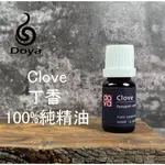 《DOYA朵漾香氛館》CLOVE 丁香(花苞)純精油 10ML 擴香儀精油 植物精油 水氧機 擴香儀 精油 天然萃取