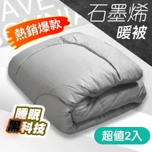 【QIDINA】2入組-MIT台灣製高品質石墨稀發熱冬季棉被 CH-I / 冬天棉被 冬被 厚棉被 棉被 石墨烯棉被