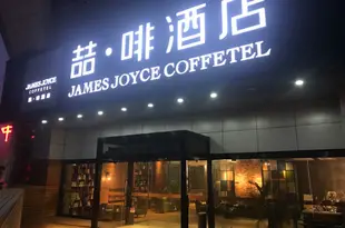 喆啡酒店(宜昌火車東站店)James Joyce Coffetel (Yichang East Railway Station Central Bus Station)