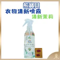 在飛比找蝦皮購物優惠-【熊寶貝正品附發票】衣物淡香水系列清新噴霧【清新茉莉】【天然