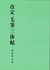 在飛比找誠品線上優惠-毛筆三体帖(改定)