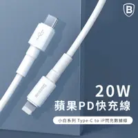 在飛比找PChome24h購物優惠-【BASEUS】倍思 蘋果Apple 快充數據線20W快充P