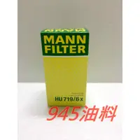 在飛比找蝦皮購物優惠-945油料嚴選-MANN 機油芯 HU719/6X VW J