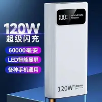 在飛比找Yahoo!奇摩拍賣優惠-120W超級快充行動電源60000毫安適用華為蘋果vivOP