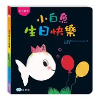 在飛比找誠品線上優惠-小白魚生日快樂