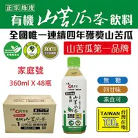 在飛比找ETMall東森購物網優惠-【花蓮壽豐淺草堂】正宗綠皮有機山苦瓜茶飲-家庭號X1箱(36