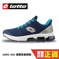 在飛比找蝦皮商城優惠-LOTTO 義大利 樂得 慢跑鞋 氣墊鞋 男 AERO 30