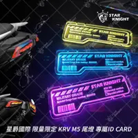 在飛比找蝦皮購物優惠-【星爵直營總部】KRV M5尾燈 專屬ID CARD  發光