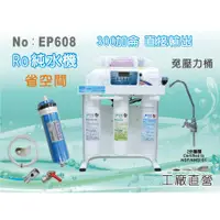 在飛比找蝦皮購物優惠-【水築館淨水】300G直接輸出 全自動水質偵測 RO純水機 