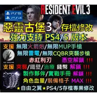 在飛比找蝦皮購物優惠-【PS4】【PS5】惡靈古堡 3 -專業存檔修改 替換  S