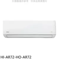 在飛比找PChome24h購物優惠-禾聯【HI-AR72-HO-AR72】變頻分離式冷氣(含標準