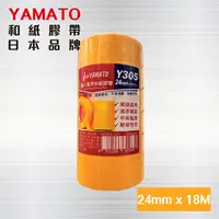 在飛比找PChome24h購物優惠-和紙膠帶 YAMATO Y305 【寬24mm * 長18M