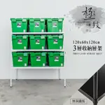 高強度鐵板三層架120X60X120公分(烤漆)單層荷重200KG 無洞鐵板層架 展示架