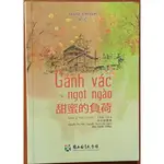 【探索書店81】甜蜜的負荷 吳晟詩文雙重奏(中越文版) 國立臺灣文學館ISBN：9789860577167 240214